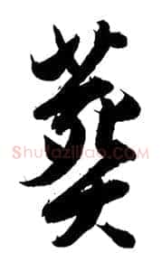 葬