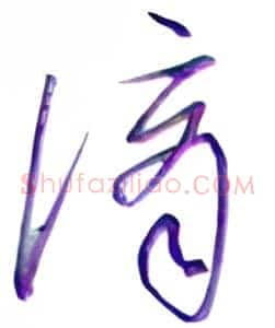 谪