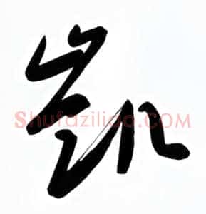 凯