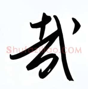 哉