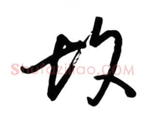 故