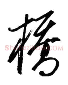 桥