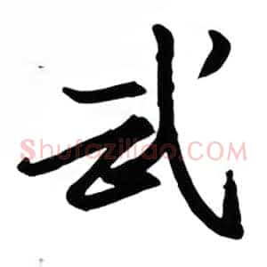 武