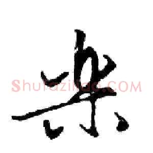 樂