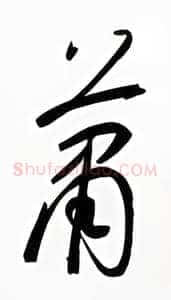 萧
