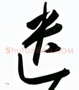 遗
