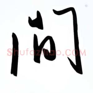 间
