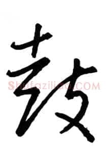 鼓