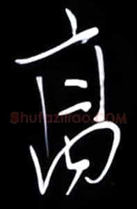 高