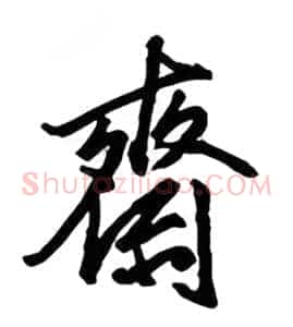 齐