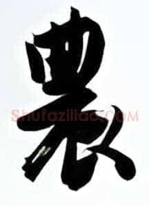 农