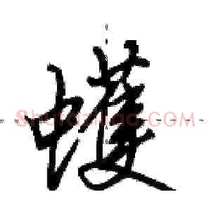 蠖