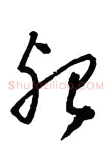殆