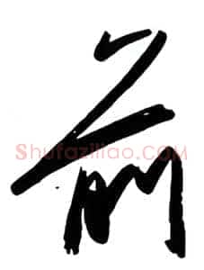 前