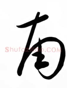 南