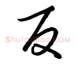 反