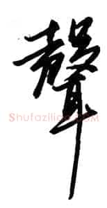 声