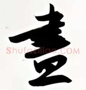 尽