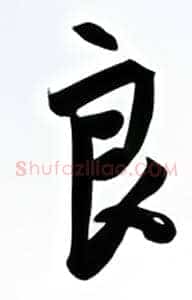 良