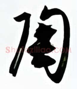 陶
