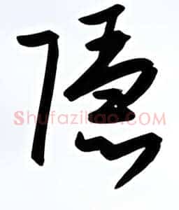 隐