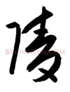 陵