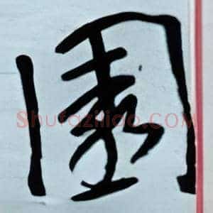 园
