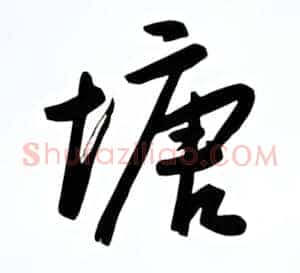 塘