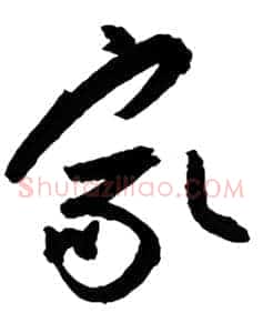 家