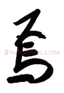 焉