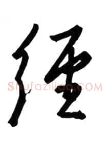 经