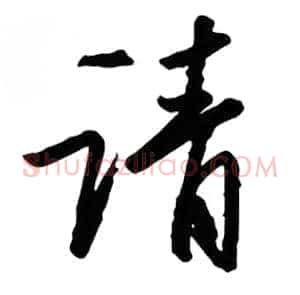 请