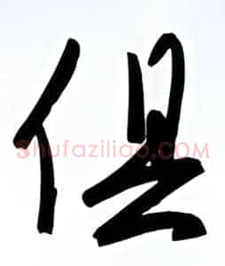 俱