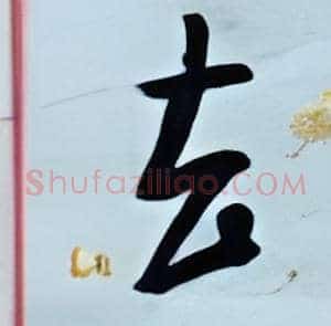 去