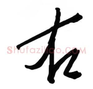 右