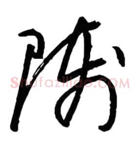 师