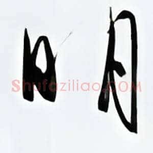 明