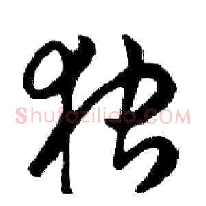 独