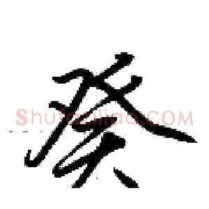 癸