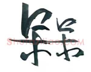 梅