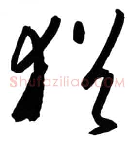 犹