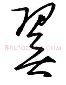 翼