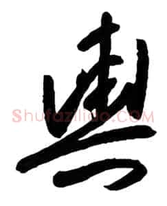 舆