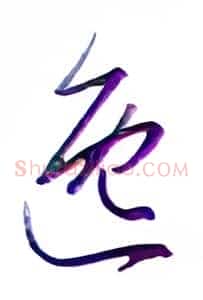 逸