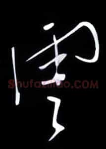 云
