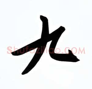 九