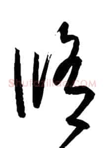 修