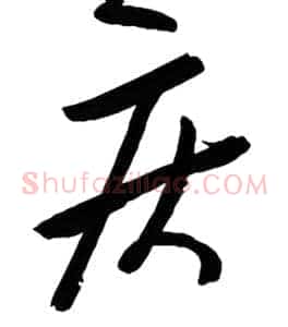 疾