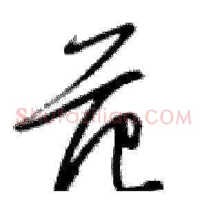 范