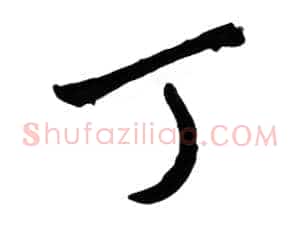 丁